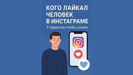 Обложка для Кого лайкал человек в Инстаграме: 7 сервисов чтобы узнать в 2026