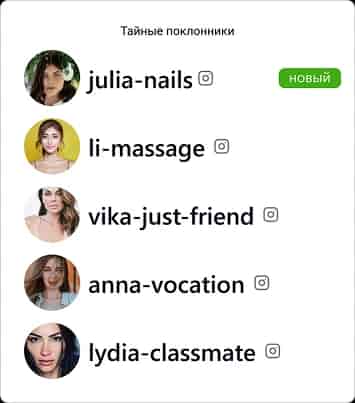 Тайные поклонники